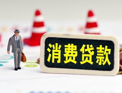 怀宁哪些属于个人消费贷款？